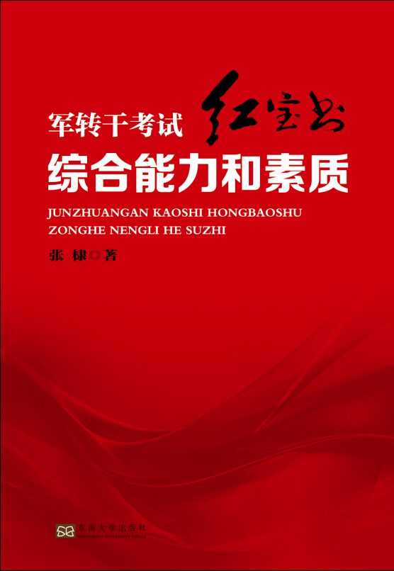 军转干考试红宝书:综合能力和素质
