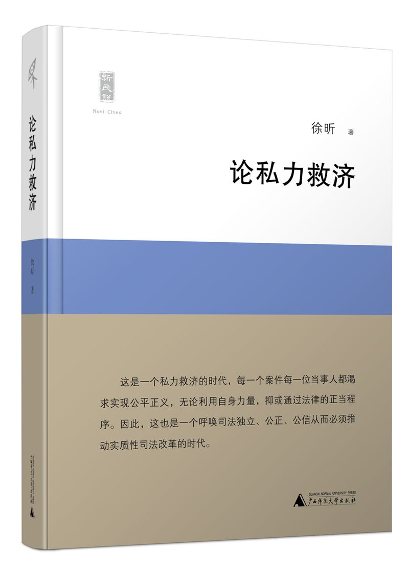 新民说 论私力救济