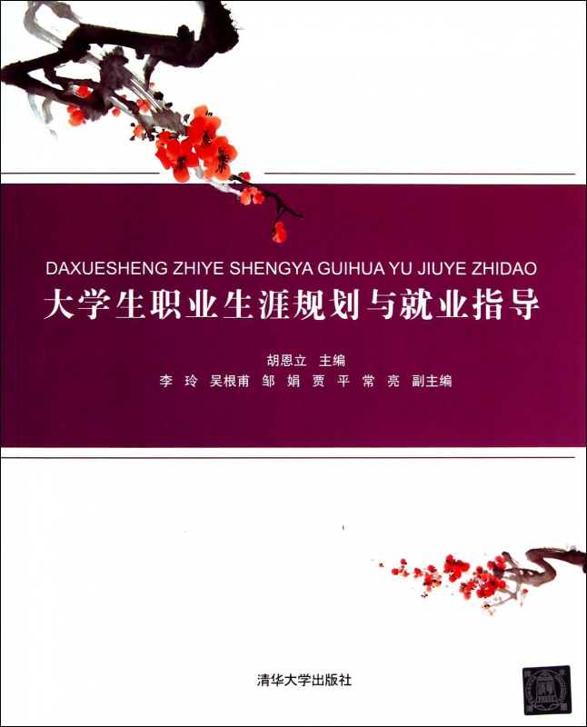 大学生职业生涯规划与就业指导