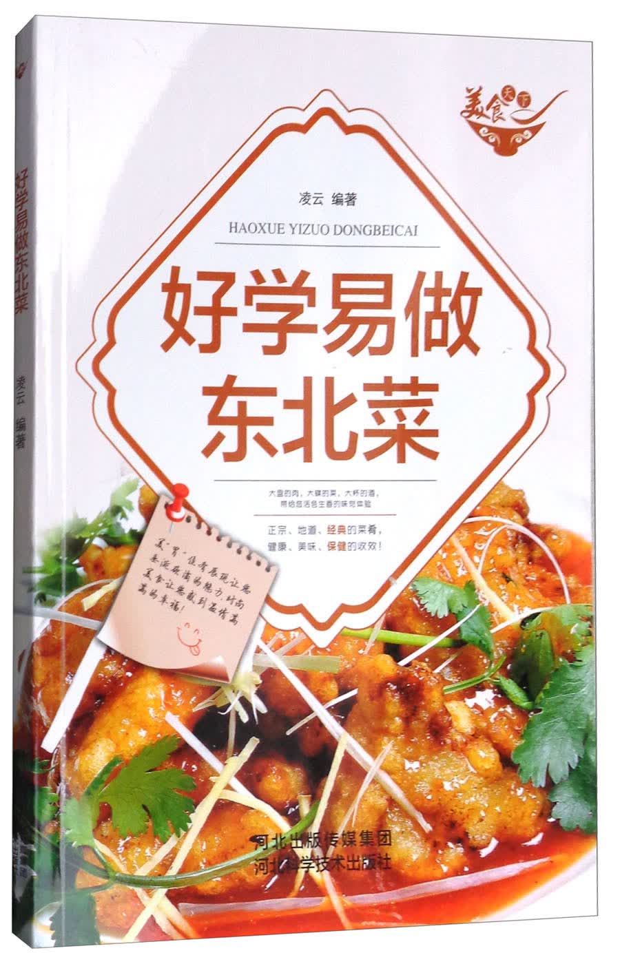 美食天下：好学易做东北菜（四色铜版）
