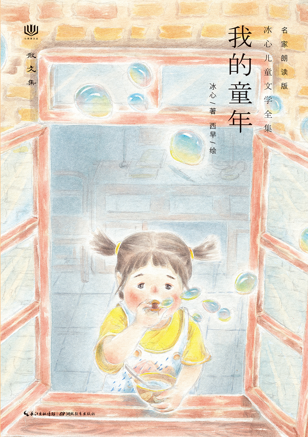 冰心~~文学全集:我的童年 9787556420391