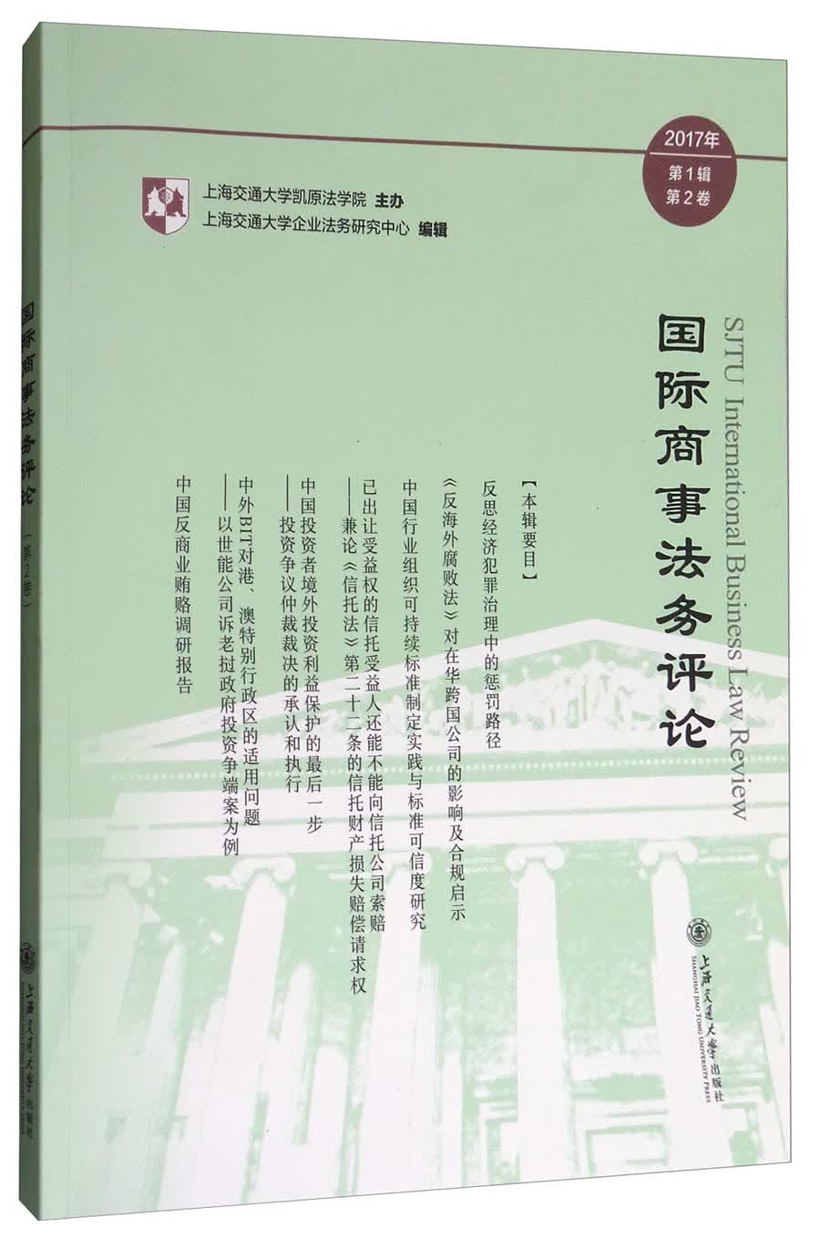 国际商事法务评论（2017年第1辑 第2卷）