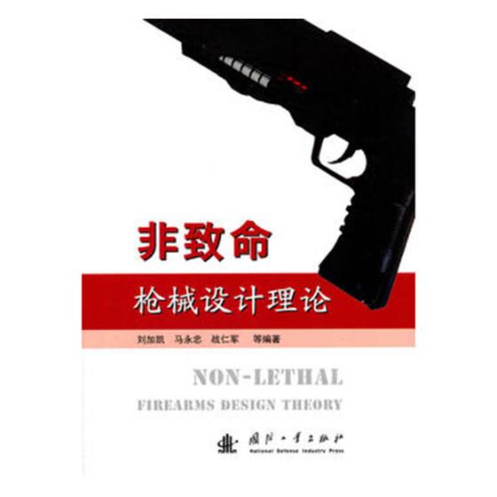 非致命设计理论/书籍分类/政治/军事/军事技术