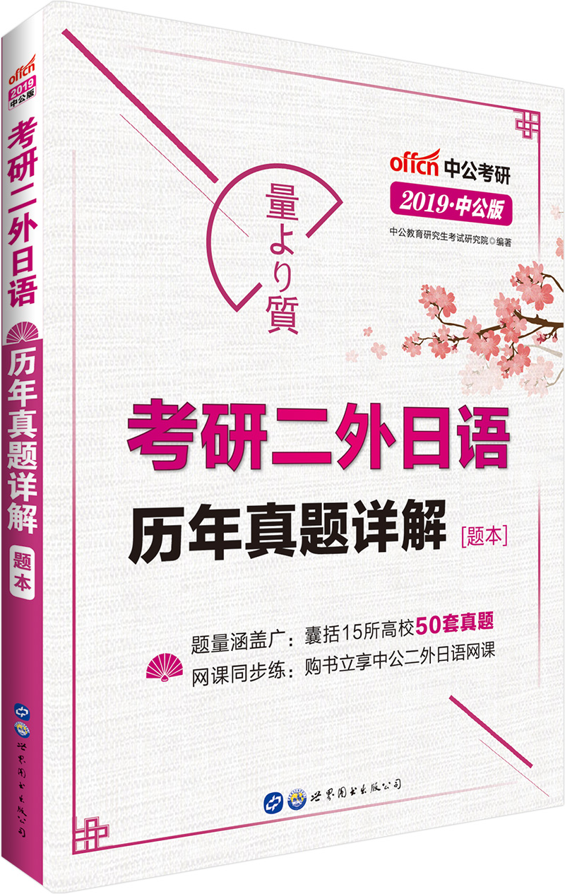 中公教育2019考研二外日语历年真题详解