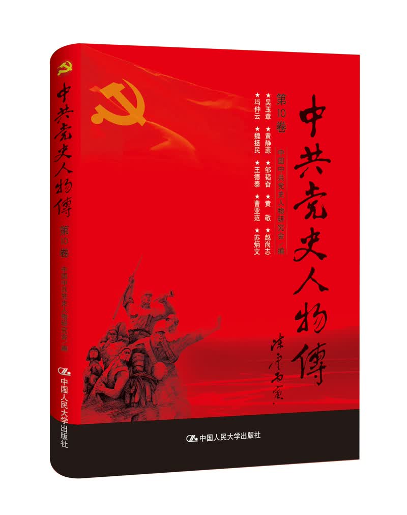 中共党史人物传·第10卷（吴玉章 黄静源 邹韬奋 黄敬 赵尚志 冯仲云 魏拯民 王德泰 曹亚范 苏炳文）