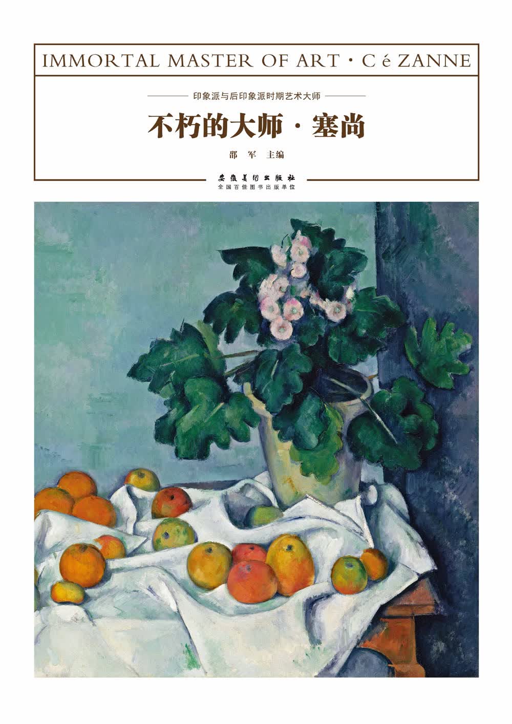 不朽的大师·塞尚
