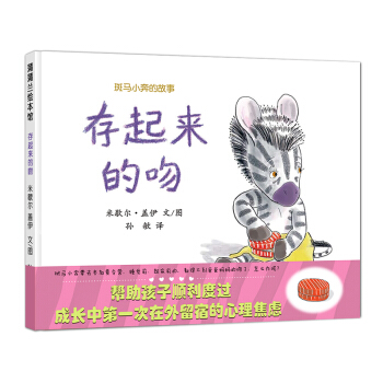 蒲蒲兰 斑马小奔的故事：存起来的吻 [3-6岁] 帮助孩子顺利度过成长中初次在外留宿的心理焦虑