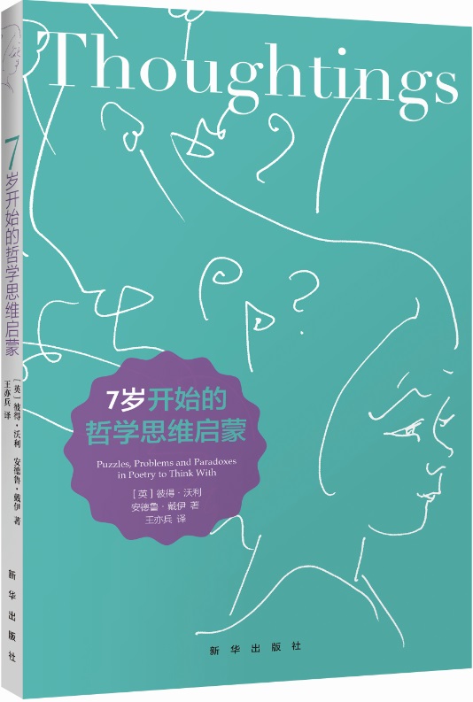 7岁开始的哲学思维启蒙 哲学/* 书籍