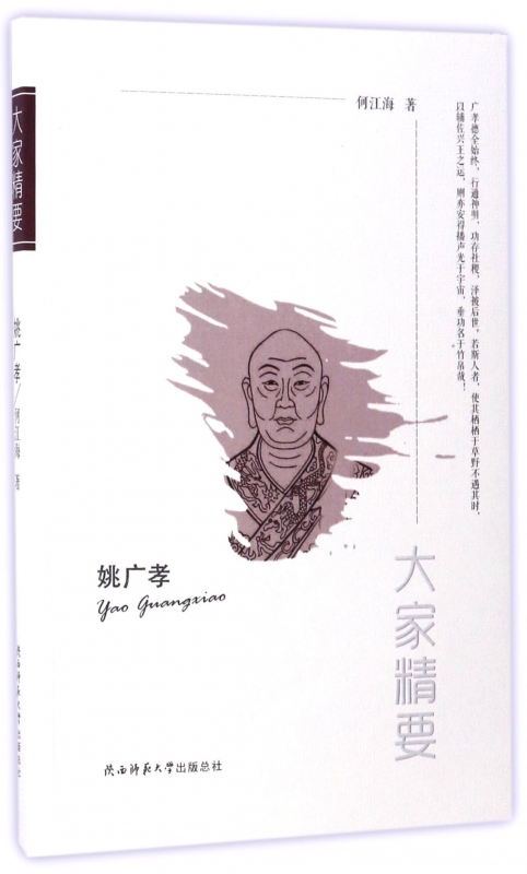 姚广孝/大家精要