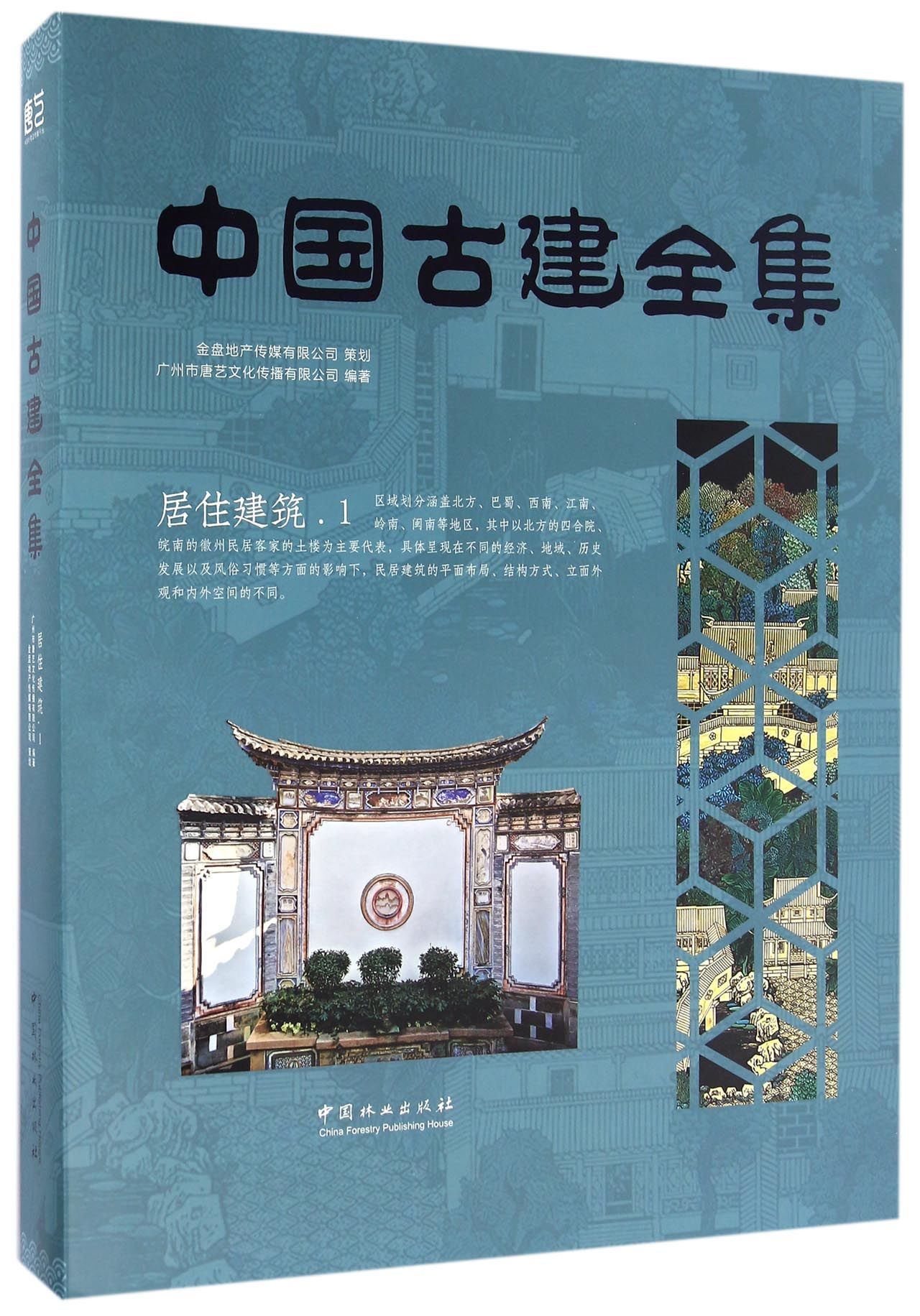 中国古建全集:1:居住建筑 图书 建筑 建筑史