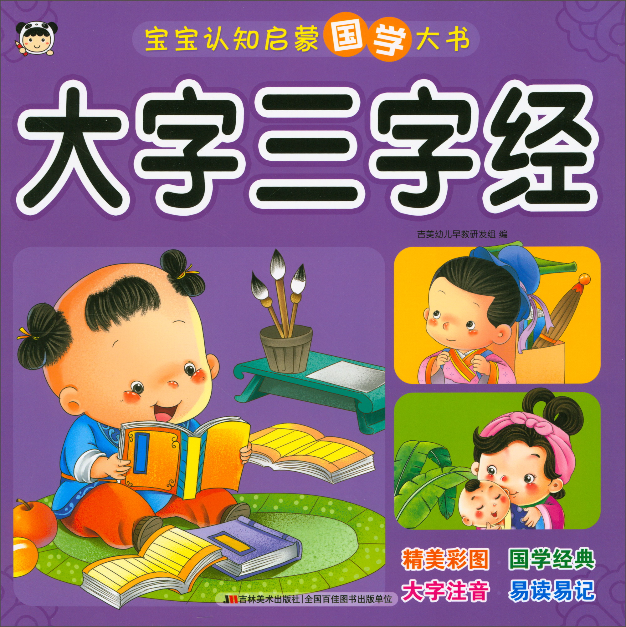 宝宝认知启蒙国学大书大字三字经