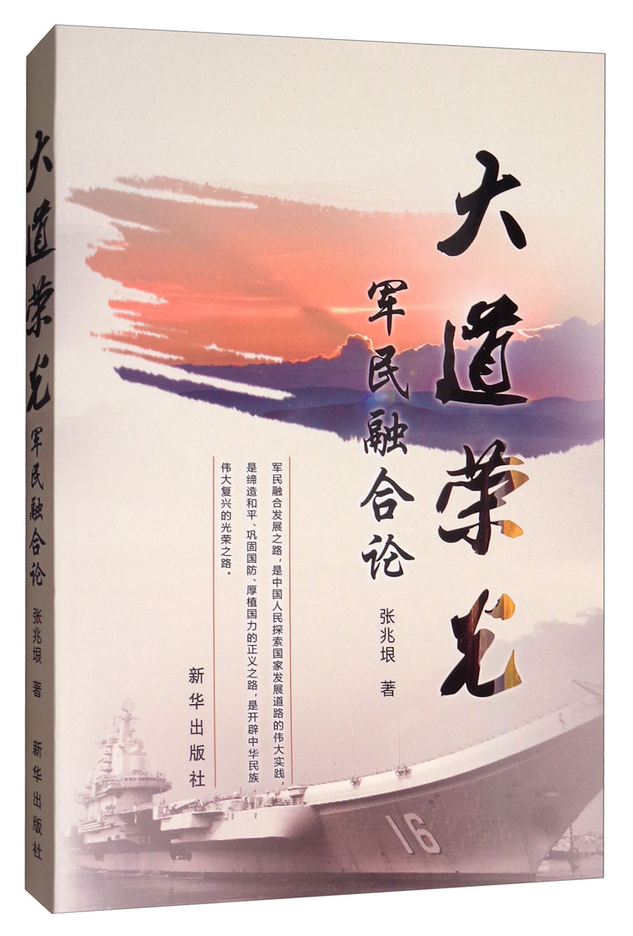 大道荣光:军民融合论