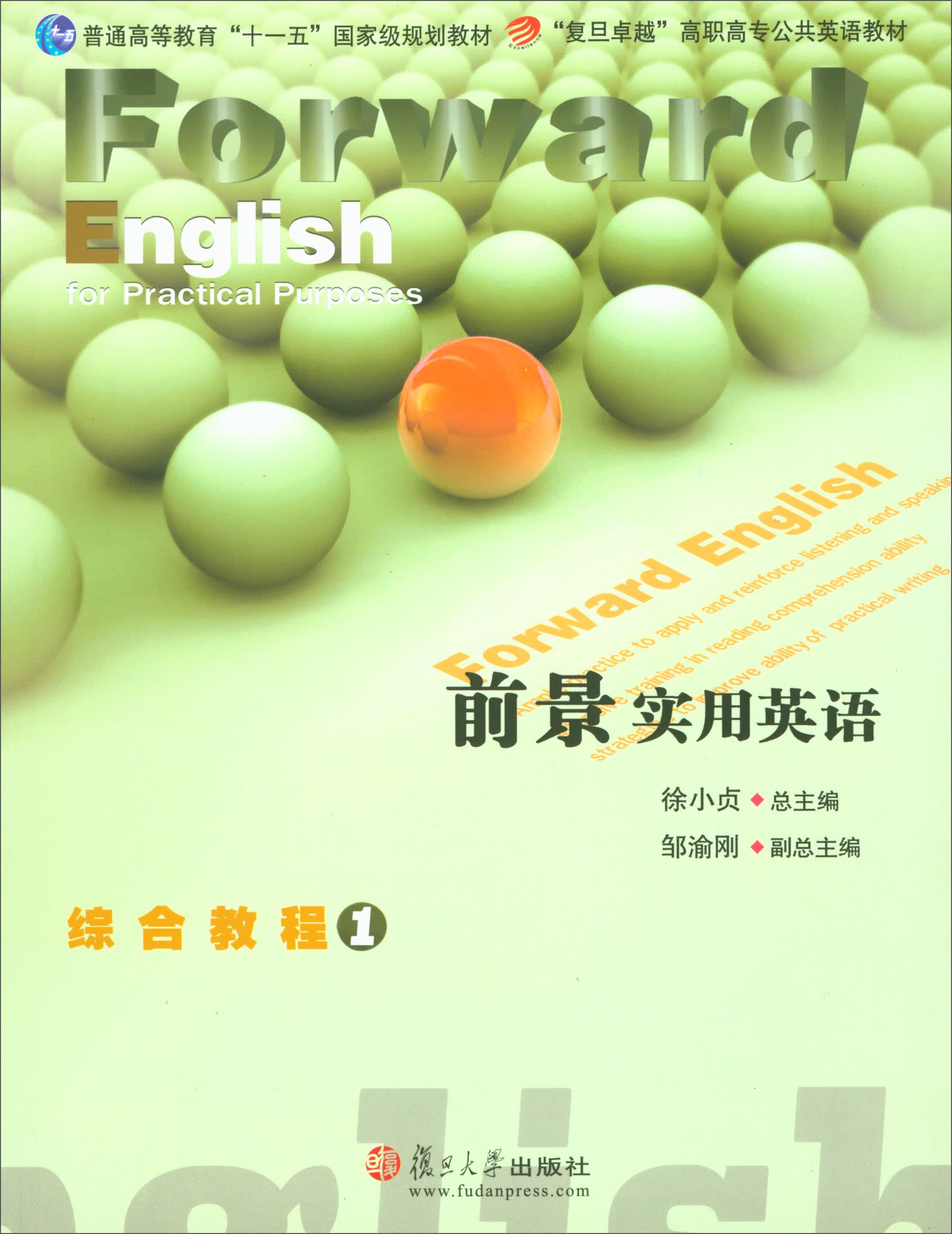 前景实用英语综合教程1（附光盘）/复旦卓越高职高专公共英语教材