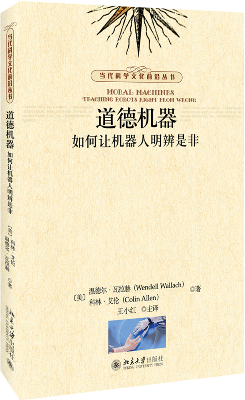 道德机器 如何让机器人明辨是非