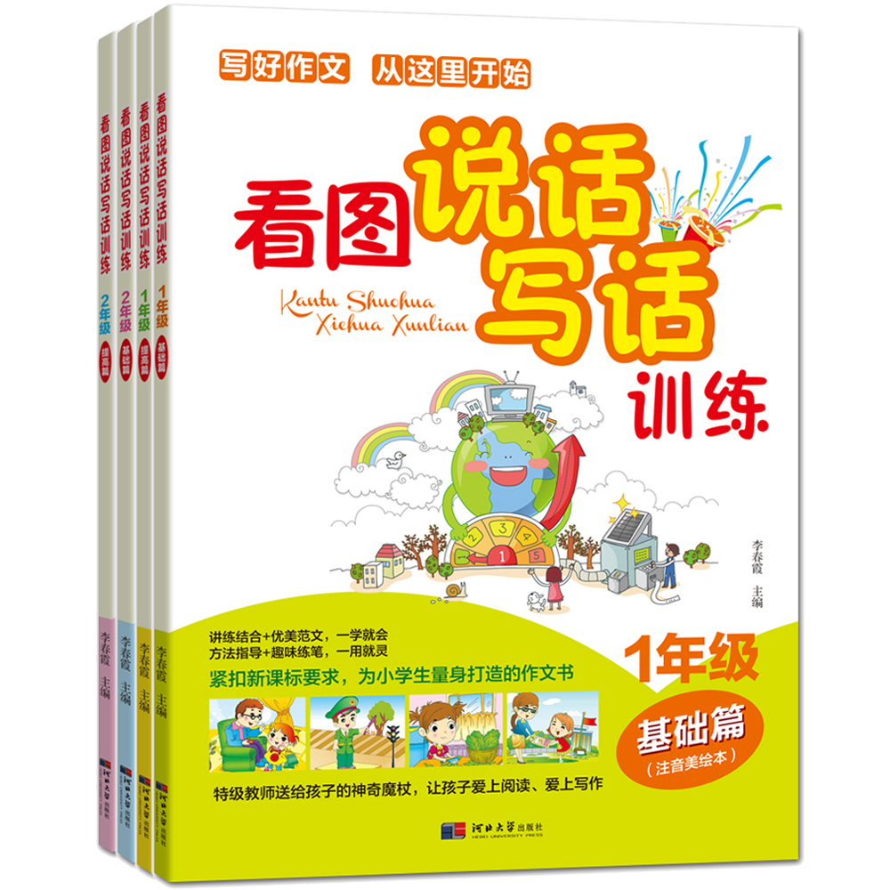看图说话写话训练（一年级基础篇+提高篇+二年级基础篇+提高篇 套装共4册）