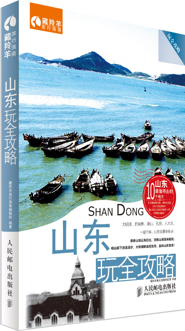 山东玩全攻略/书籍分类/旅游/地图/国内游