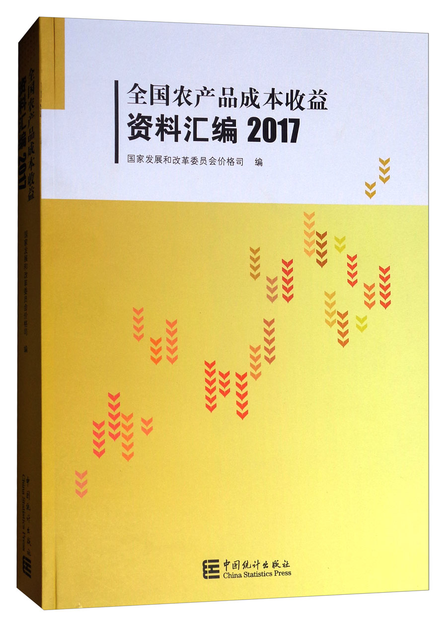 全国农产品成本收益资料汇编2017(附光