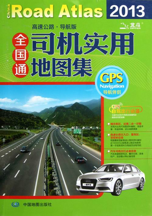 2013-全国通司机实用地图集-高速公路.导航版/旅游/地图 / 全国高速公路/铁路地图/书籍