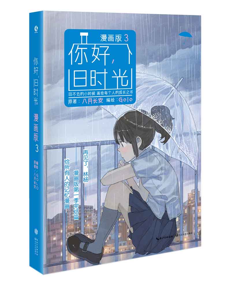【全店包邮】你好,旧时光(漫画版3) 八月长安,另著最好的我们  时间的
