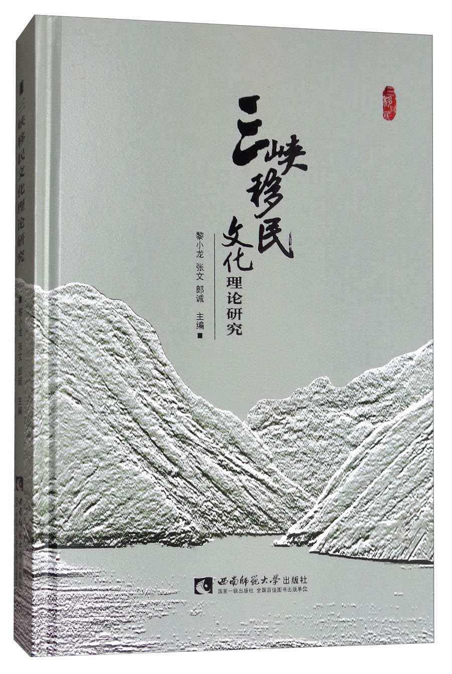三峡移民文化理论研究
