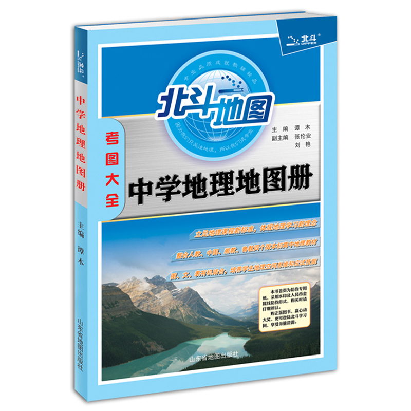 北斗地图中学地理地图册高中通用考图大全