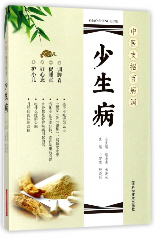 少生病/中医支招百病消
