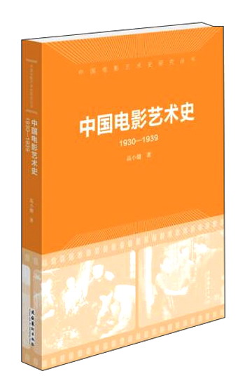中国电影艺术史(1930-1939)/中