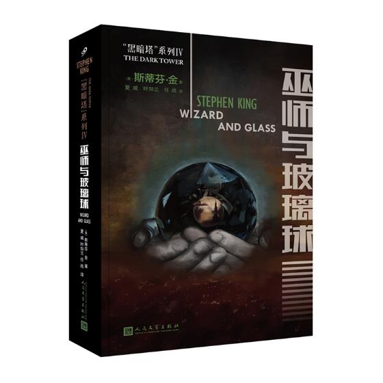 巫师与玻璃球 小说 书籍