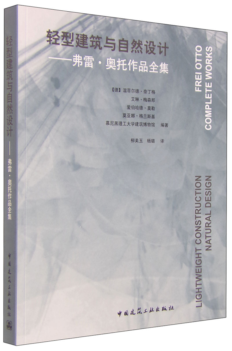 轻型建筑与自然设计：弗雷·奥托作品全集