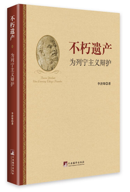 不朽遗产:为列宁主义辩护