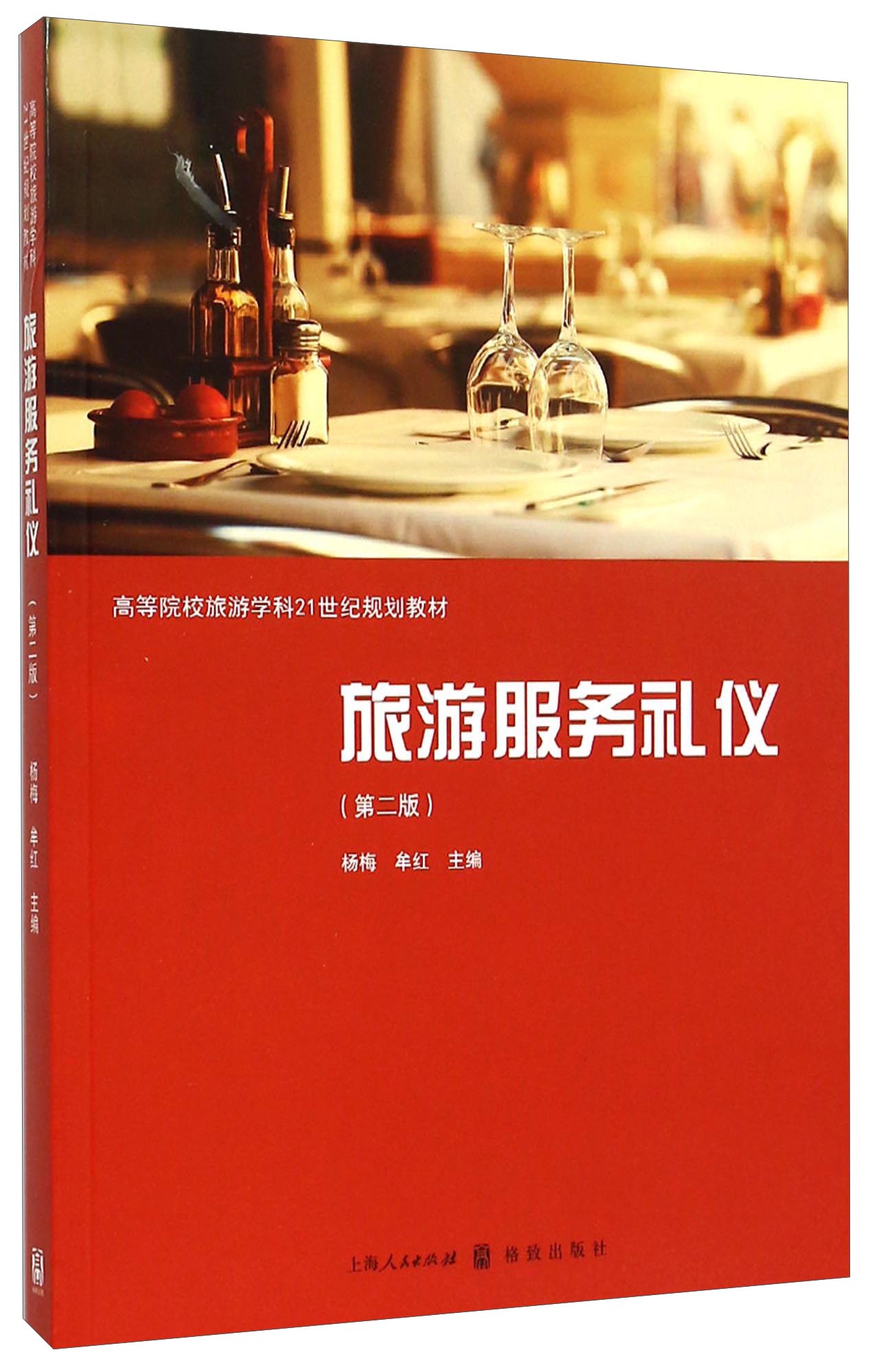 旅游服务礼仪 9787543224704