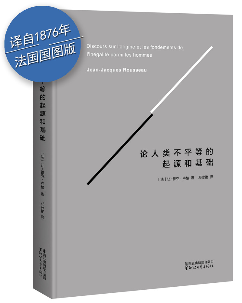 论人类不平等的起源和基础（译自法国国家图书馆典藏版法文原著，卢梭政治学说导言之作，收录卢梭26000字补充注释）
