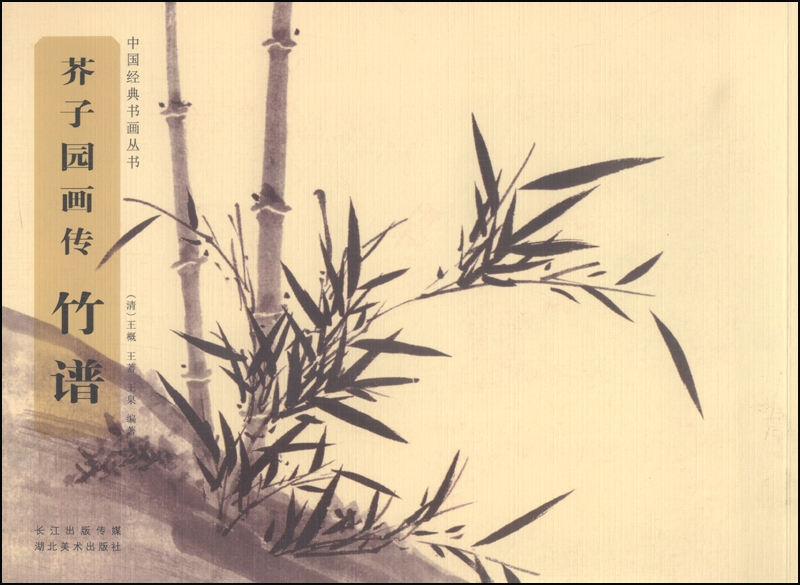 中国经典书画丛书·芥子园画传：竹谱