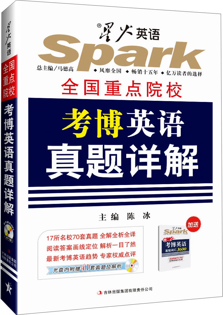 星火英语·全国重点院校考博英语真题详解