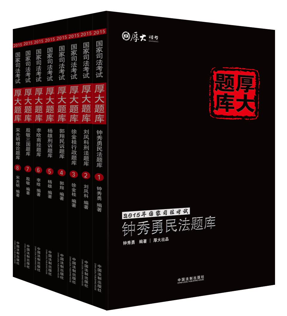 2015国家司法考试厚大讲义配套习题 厚大题库（套装共8本 免费网络课堂讲解)