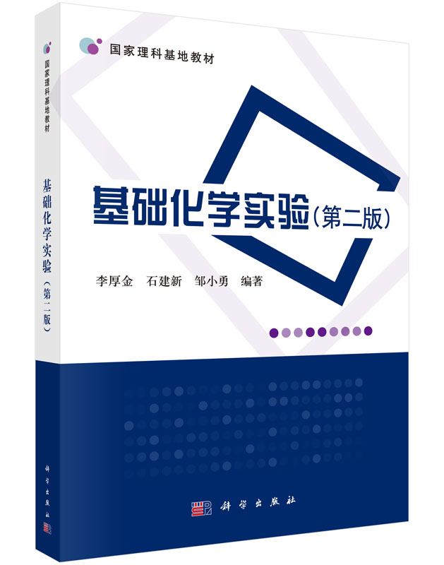 基础化学实验（第二版）