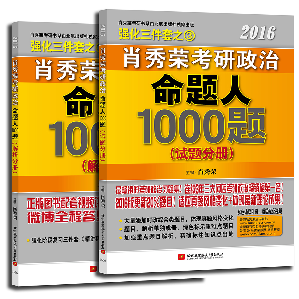 正版现货 肖秀荣考研政治命题人1000题（上下册）9787512417823北京航空航天