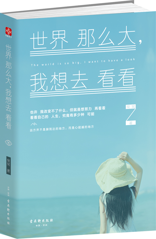 正版现货 世界那么大我想去看看 9787554604465 古吴轩