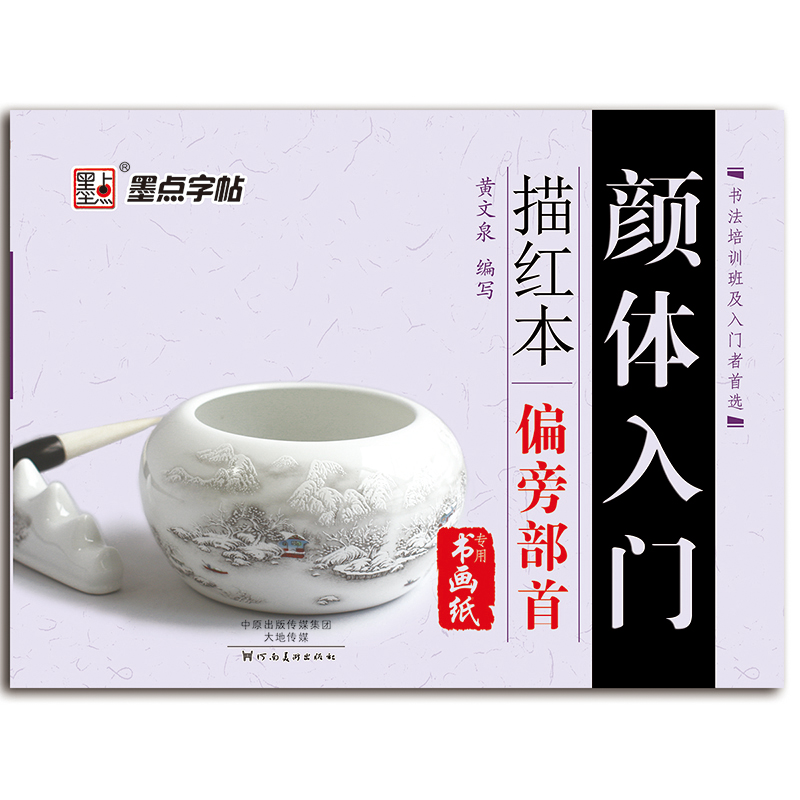 墨点字帖 颜体入门描红本 偏旁部首