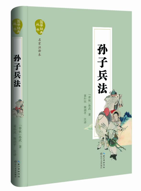 国学经典丛书·名家注译本：孙子兵法【精装】 长江文艺 9787535480446 （春秋）孙武