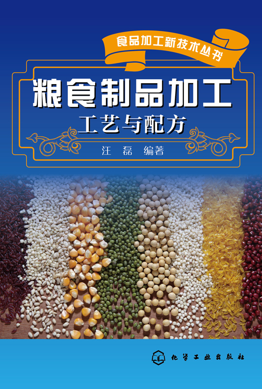粮食制品加工工艺与配方