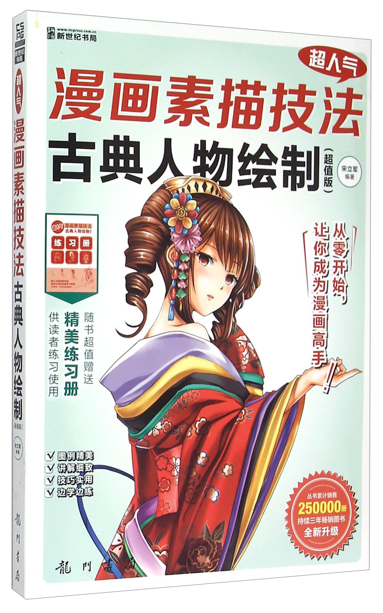 超人气漫画素描技法——古典人物绘制（超值版）