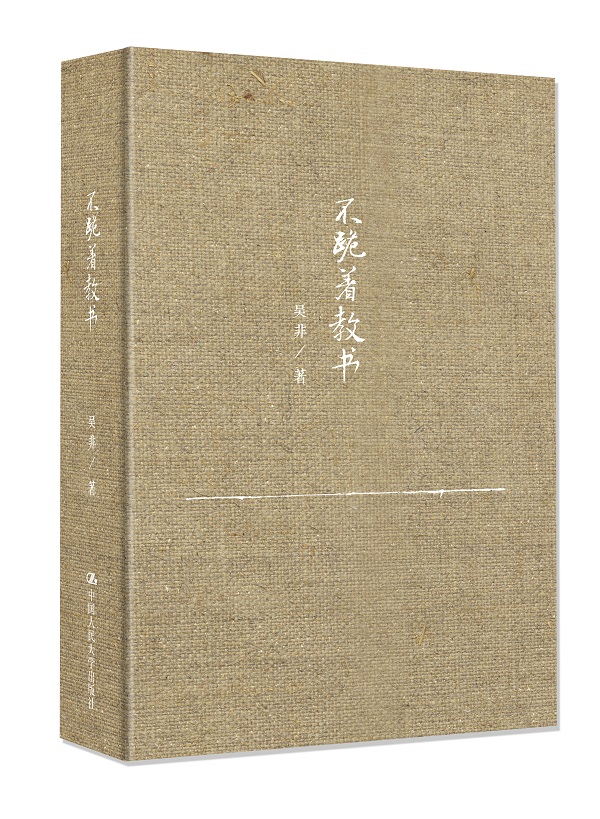 不跪着教书（精装本）
