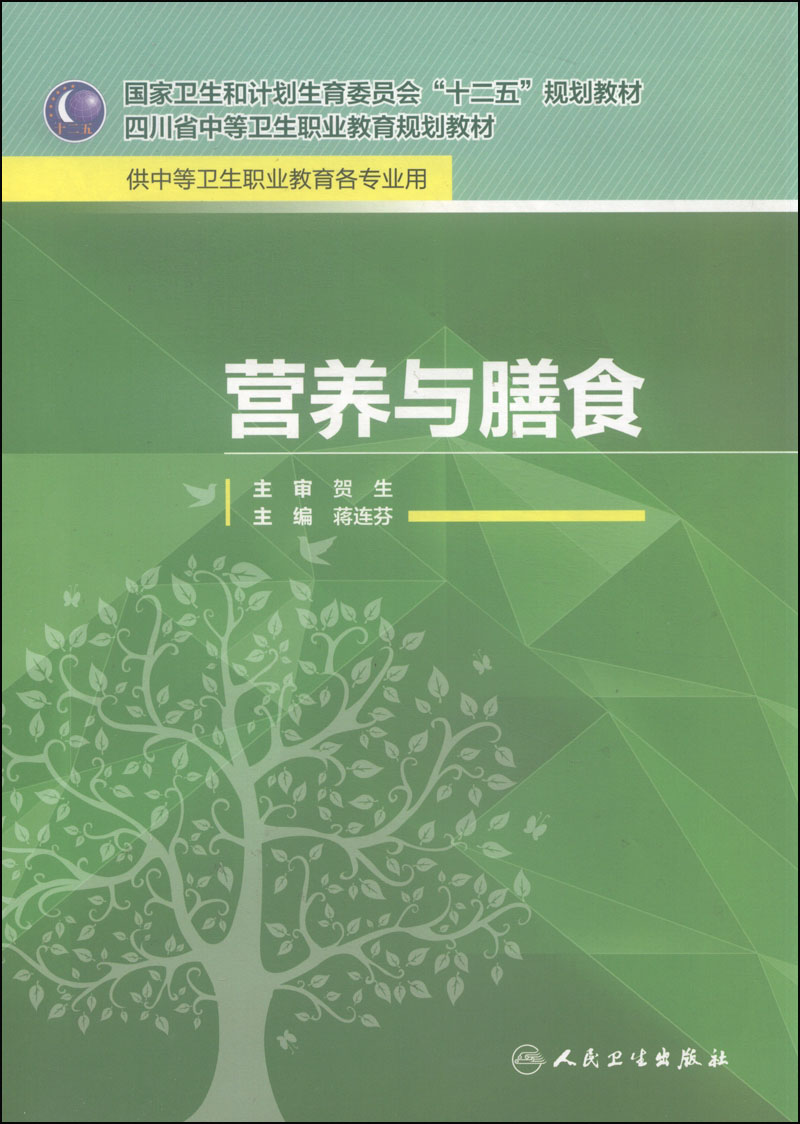 营养与膳食（供中等卫生职业教育各专业用）