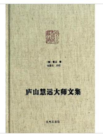 庐山慧远大师文集净土大师文集108