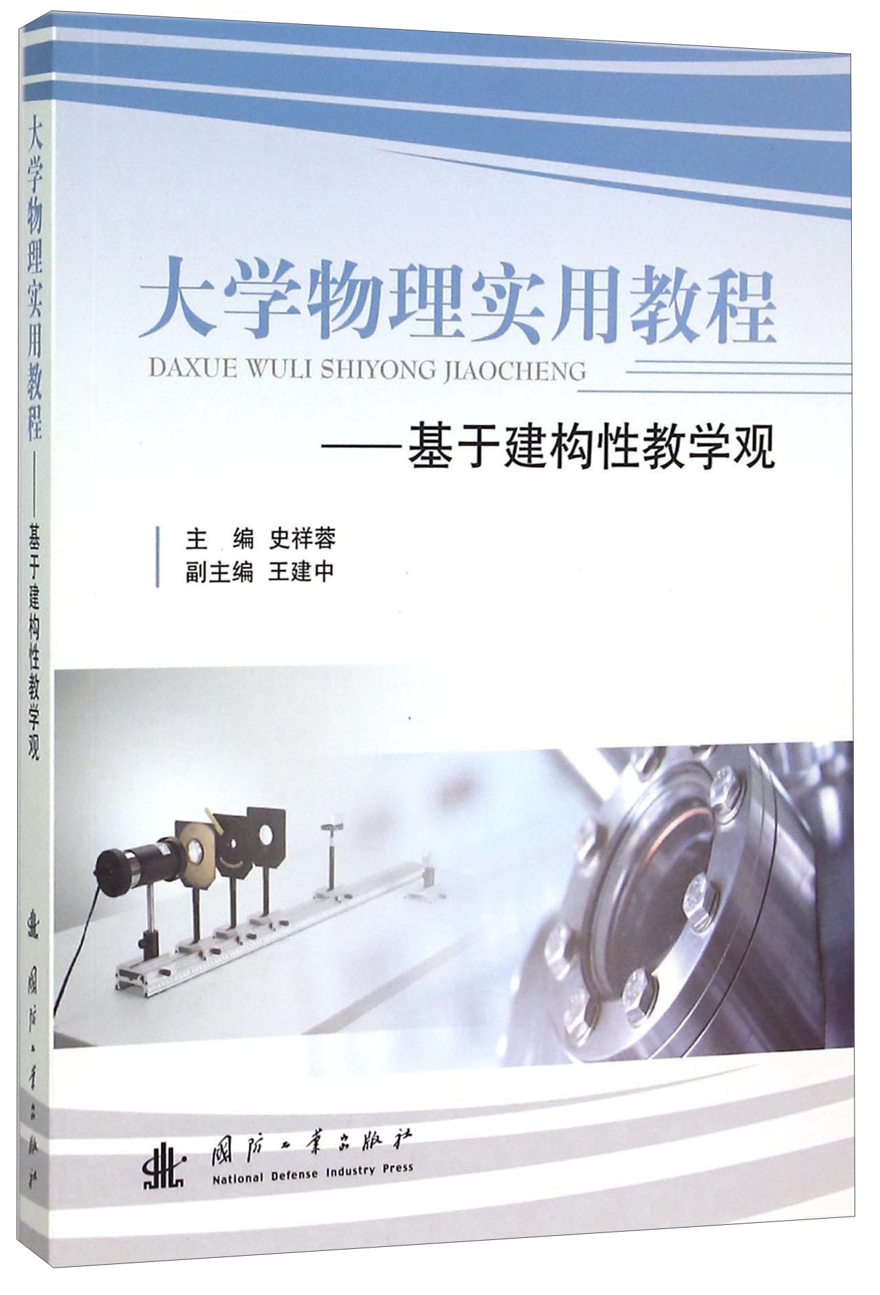 大学物理实用教程 基于建构性教学观