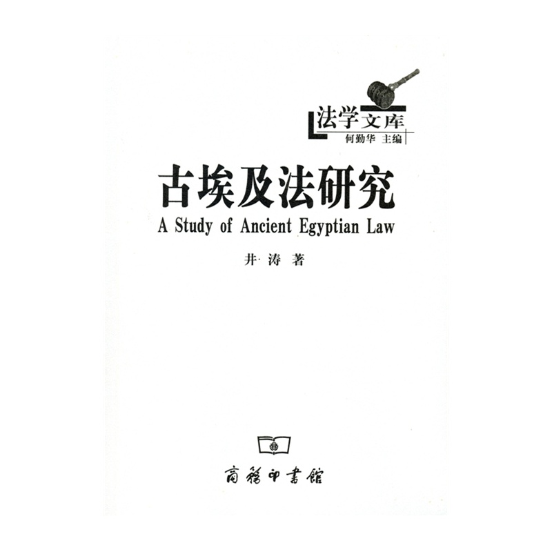 古埃及法研究（法学文库）