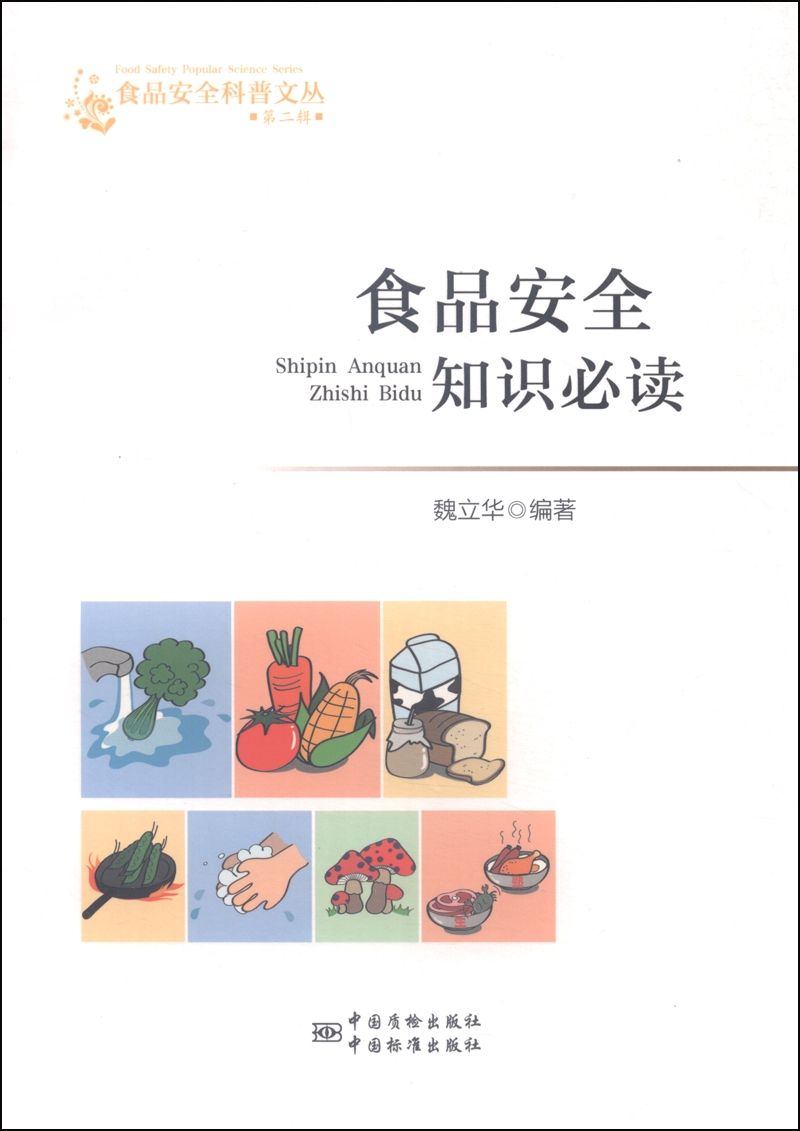食品安全知识必读