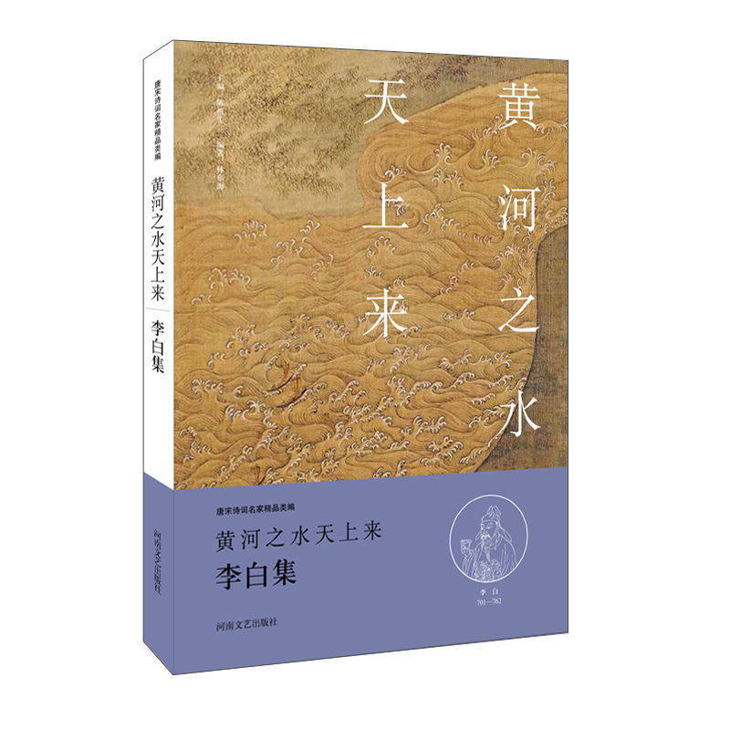 中华好诗词:黄河之水天上来·李白卷(名家