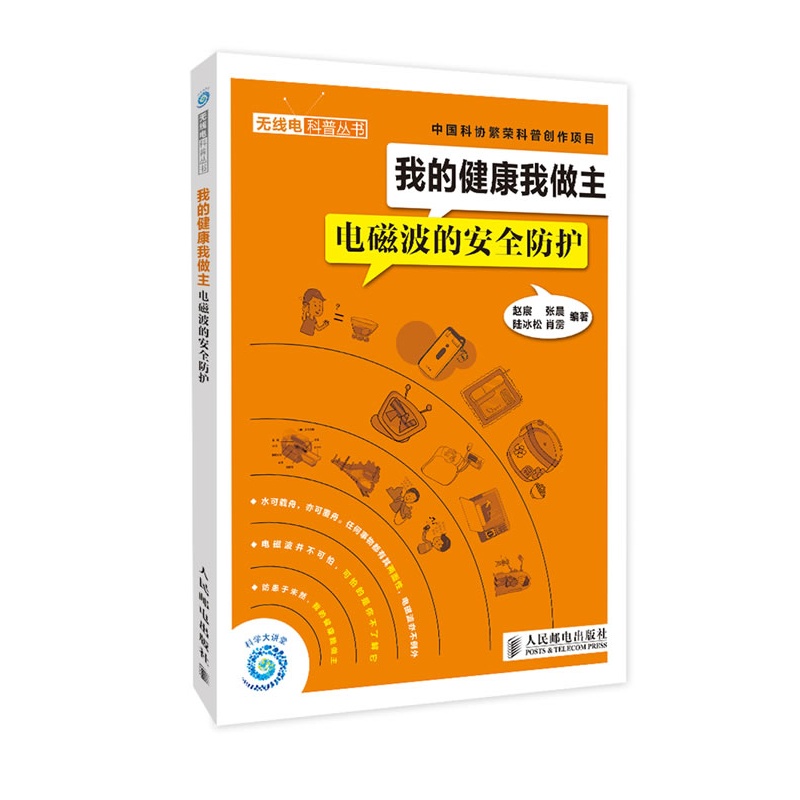 我的健康我做主-电磁波的安全防护